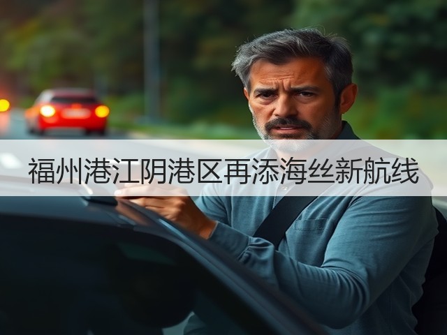 福州港江阴港区再添海丝新航线(图1)