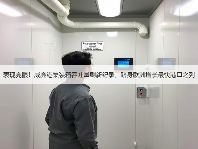 表现亮眼!威廉港集装箱吞吐量刷新纪录,跻身欧洲增长最快港口之列(图2) 表现亮眼!威廉港集装箱吞吐量刷新纪录,跻身欧洲增长最快港口之列(图2)