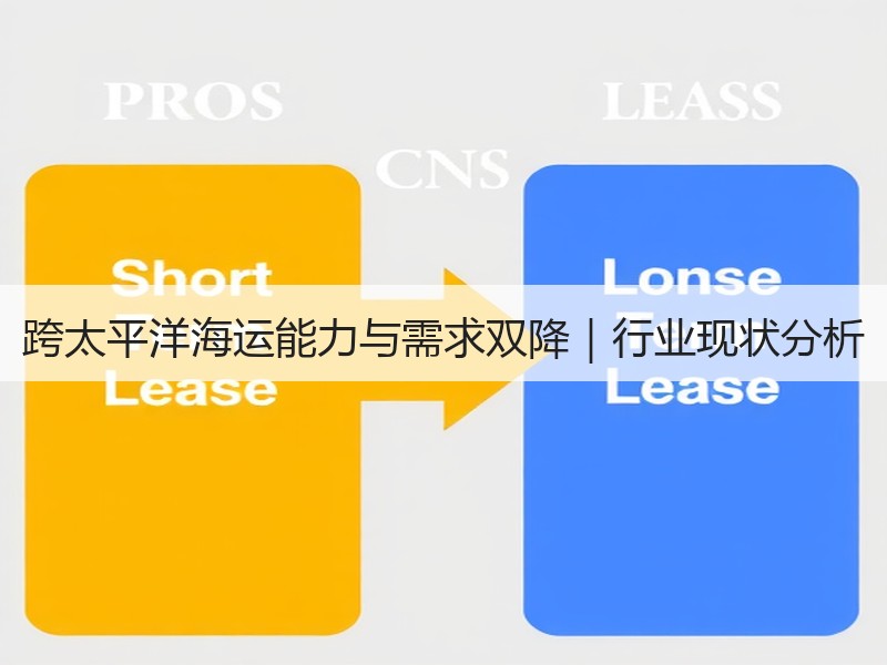 跨太平洋海运能力与需求双降｜行业现状分析