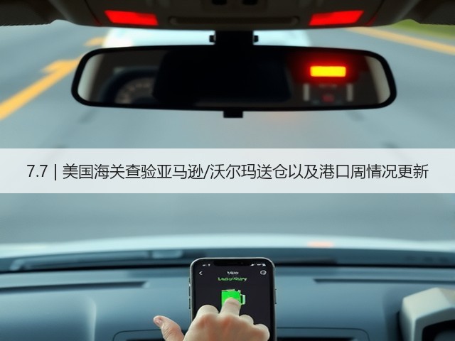 7.7 | 美国海关查验亚马逊/沃尔玛送仓以及港口周情况更新(图1) 7.7 | 美国海关查验亚马逊/沃尔玛送仓以及港口周情况更新(图1)