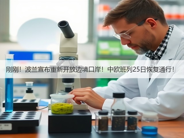 刚刚!波兰宣布重新开放边境口岸!中欧班列25日恢复通行!(图3) 刚刚!波兰宣布重新开放边境口岸!中欧班列25日恢复通行!(图3)