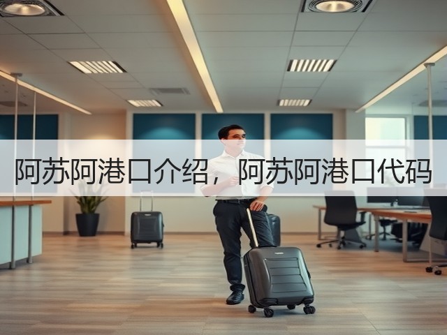 阿苏阿港口介绍,阿苏阿港口代码(图1) 阿苏阿港口介绍,阿苏阿港口代码(图1)