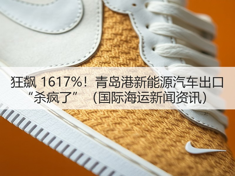 狂飙 1617%！青岛港新能源汽车出口 “杀疯了”（国际海运新闻资讯）