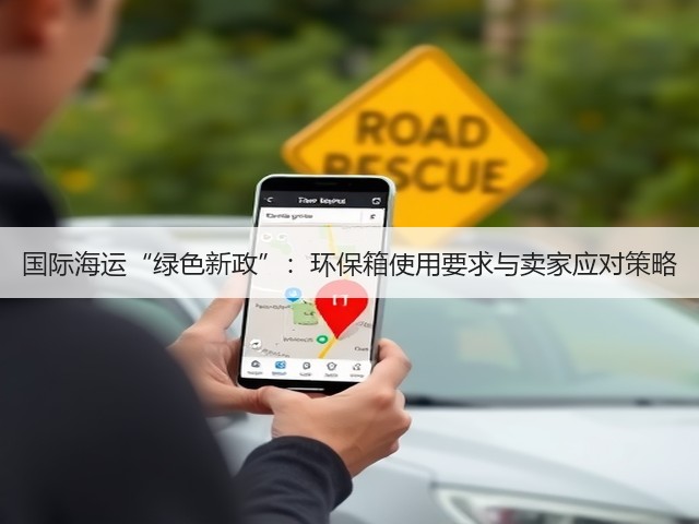 国际海运“绿色新政”:环保箱使用要求与卖家应对策略(图1) 国际海运“绿色新政”:环保箱使用要求与卖家应对策略(图1)