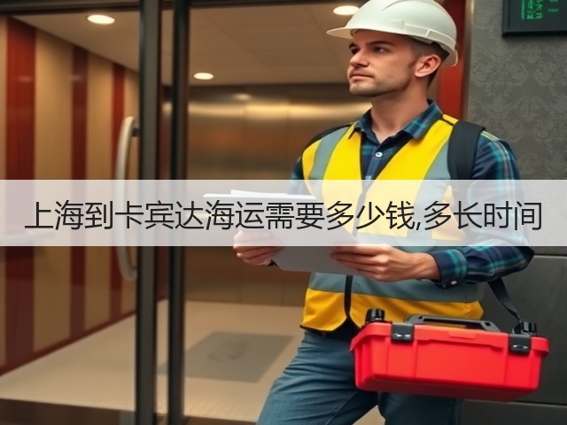 上海到卡宾达海运需要多少钱,多长时间(图1) 上海到卡宾达海运需要多少钱,多长时间(图1)