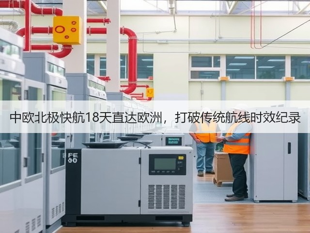 中欧北极快航18天直达欧洲，打破传统航线时效纪录(图2)