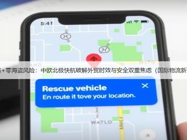18天抵英+零海盗风险:中欧北极快航破解外贸时效与安全双重焦虑(国际物流新闻资讯)(图1) 18天抵英+零海盗风险:中欧北极快航破解外贸时效与安全双重焦虑(国际物流新闻资讯)(图1)
