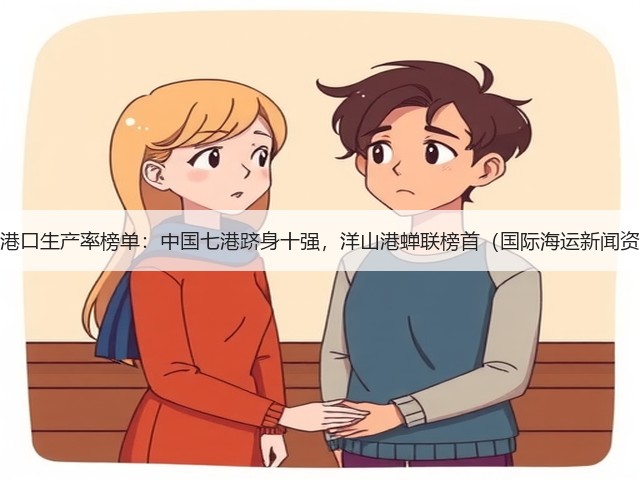 全球港口生产率榜单：中国七港跻身十强，洋山港蝉联榜首（国际海运新闻资讯）(图3)
