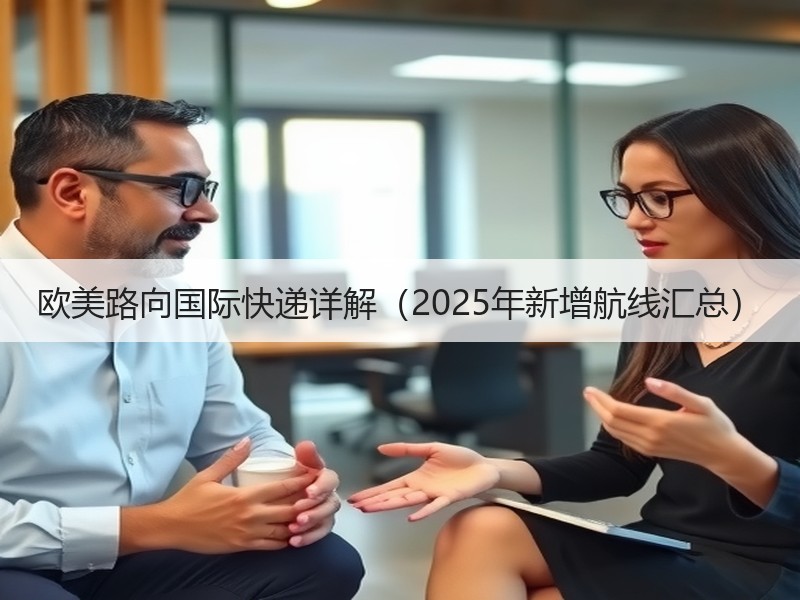 欧美路向国际快递详解（2025年新增航线汇总）