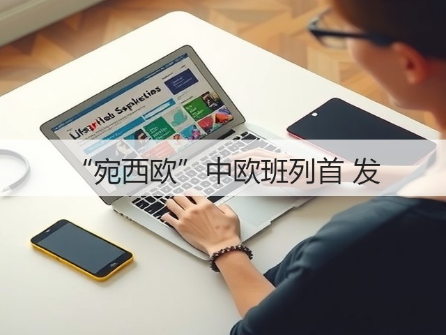 “宛西欧”中欧班列首 发(图3) “宛西欧”中欧班列首 发(图3)