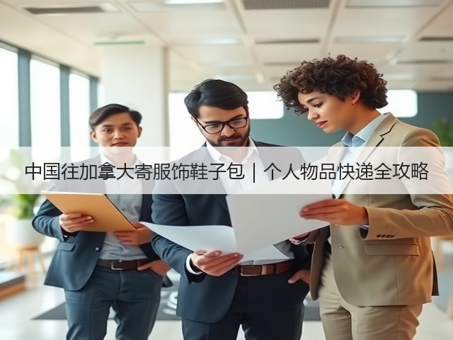 中国往加拿大寄服饰鞋子包|个人物品快递全攻略(图2) 中国往加拿大寄服饰鞋子包|个人物品快递全攻略(图2)
