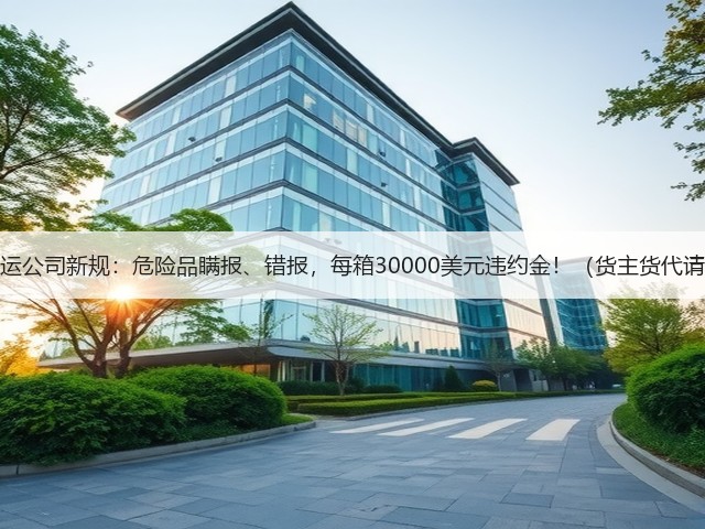 国际海运公司新规:危险品瞒报、错报,每箱30000美元违约金!(货主货代请注意)(图3) 国际海运公司新规:危险品瞒报、错报,每箱30000美元违约金!(货主货代请注意)(图3)