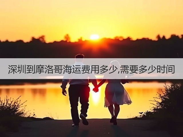 深圳到摩洛哥海运费用多少,需要多少时间(图1) 深圳到摩洛哥海运费用多少,需要多少时间(图1)