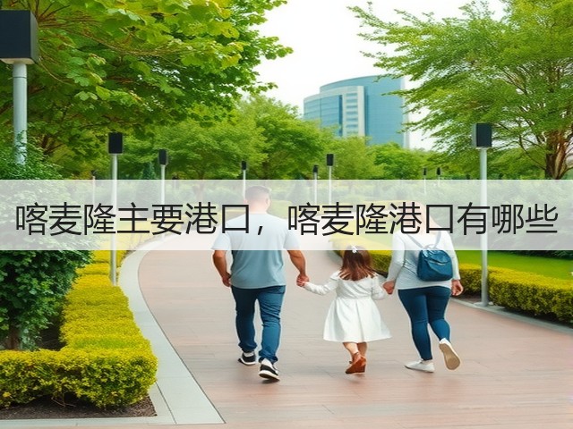 喀麦隆主要港口,喀麦隆港口有哪些(图2) 喀麦隆主要港口,喀麦隆港口有哪些(图2)