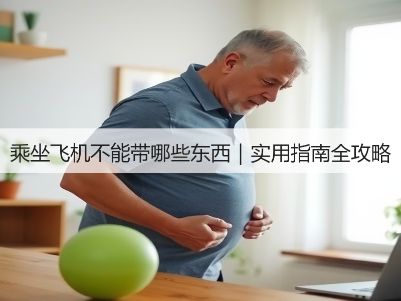 乘坐飞机不能带哪些东西|实用指南全攻略 乘坐飞机不能带哪些东西|实用指南全攻略