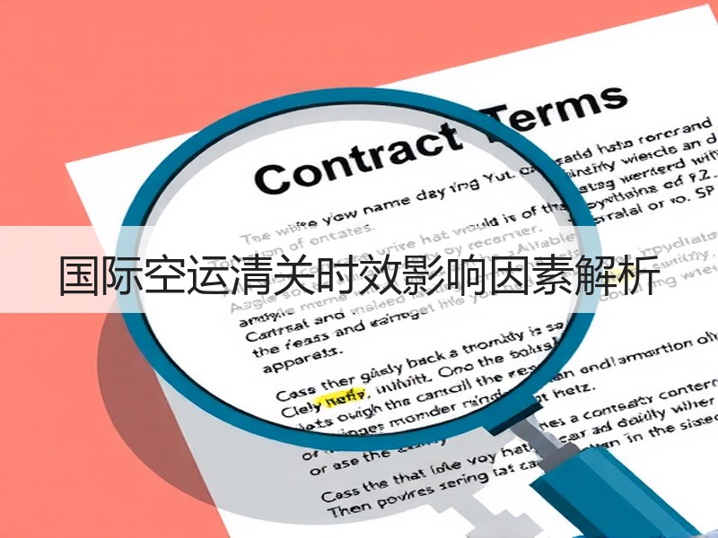 国际空运清关时效影响因素解析