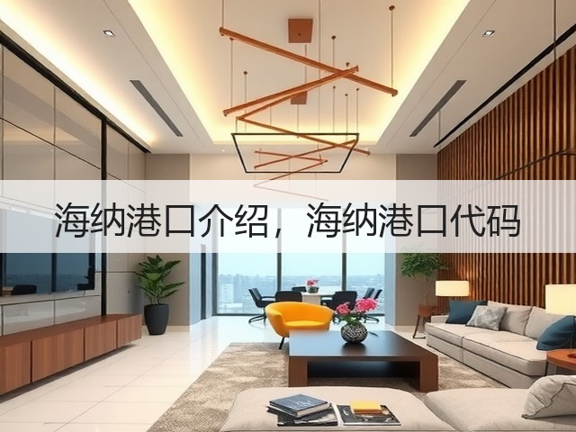 海纳港口介绍,海纳港口代码(图1) 海纳港口介绍,海纳港口代码(图1)