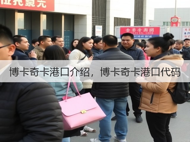 博卡奇卡港口介绍,博卡奇卡港口代码(图1) 博卡奇卡港口介绍,博卡奇卡港口代码(图1)