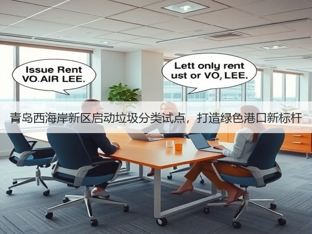 青岛西海岸新区启动垃圾分类试点，打造绿色港口新标杆(图1)