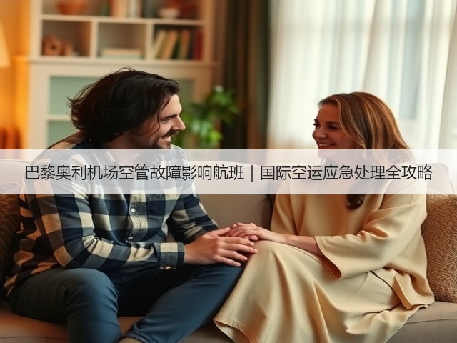 巴黎奥利机场空管故障影响航班|国际空运应急处理全攻略(图3) 巴黎奥利机场空管故障影响航班|国际空运应急处理全攻略(图3)