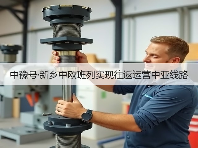 中豫号·新乡中欧班列实现往返运营中亚线路(图3) 中豫号·新乡中欧班列实现往返运营中亚线路(图3)