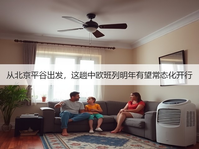 从北京平谷出发,这趟中欧班列明年有望常态化开行(图2) 从北京平谷出发,这趟中欧班列明年有望常态化开行(图2)