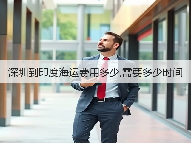 深圳到印度海运费用多少,需要多少时间(图3) 深圳到印度海运费用多少,需要多少时间(图3)