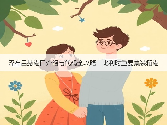 泽布吕赫港口介绍与代码全攻略|比利时重要集装箱港(图1) 泽布吕赫港口介绍与代码全攻略|比利时重要集装箱港(图1)