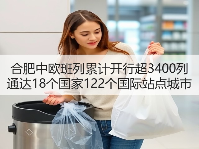 合肥中欧班列累计开行超3400列 通达18个国家122个国际站点城市(图1) 合肥中欧班列累计开行超3400列 通达18个国家122个国际站点城市(图1)