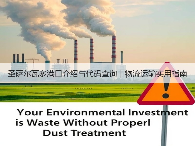 圣萨尔瓦多港口介绍与代码查询|物流运输实用指南 圣萨尔瓦多港口介绍与代码查询|物流运输实用指南