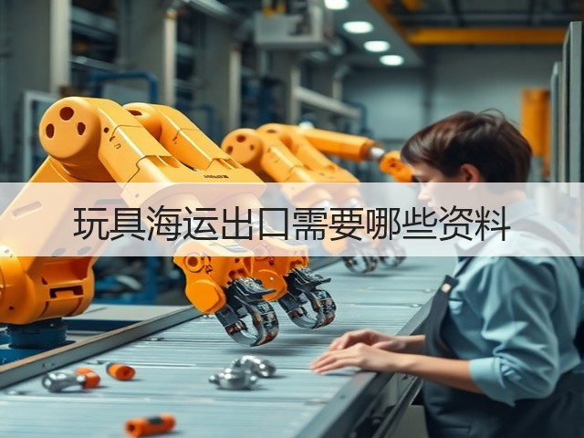 玩具海运出口需要哪些资料(图2) 玩具海运出口需要哪些资料(图2)
