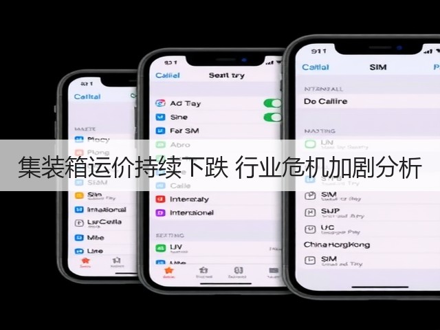 集装箱运价持续下跌 行业危机加剧分析(图1) 集装箱运价持续下跌 行业危机加剧分析(图1)