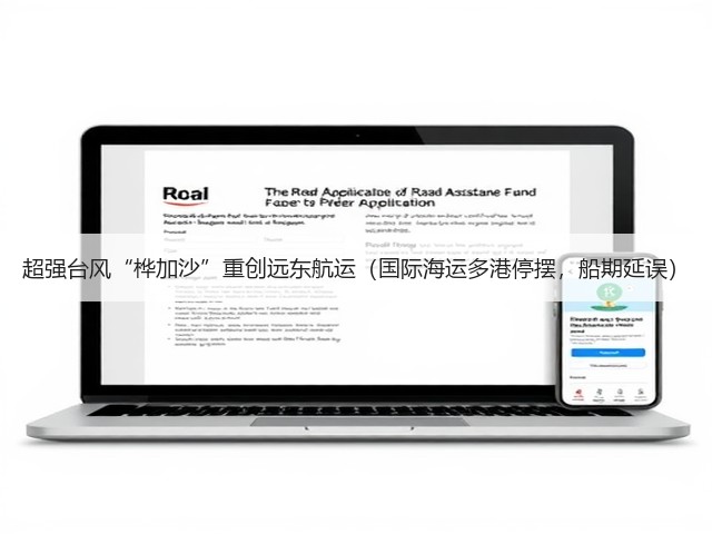 超强台风“桦加沙”重创远东航运(国际海运多港停摆,船期延误)(图3) 超强台风“桦加沙”重创远东航运(国际海运多港停摆,船期延误)(图3)