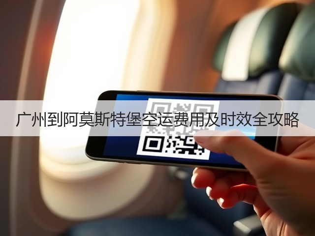 广州到阿莫斯特堡空运费用及时效全攻略(图2) 广州到阿莫斯特堡空运费用及时效全攻略(图2)