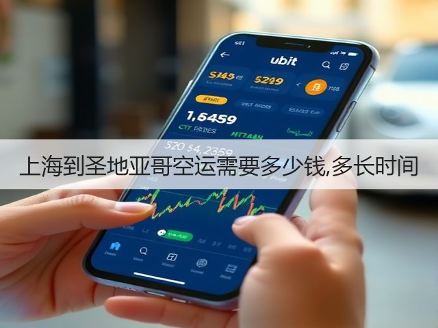 上海到圣地亚哥空运需要多少钱,多长时间(图2) 上海到圣地亚哥空运需要多少钱,多长时间(图2)