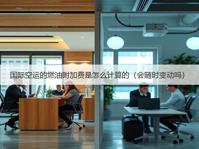国际空运的燃油附加费是怎么计算的(会随时变动吗)(图1) 国际空运的燃油附加费是怎么计算的(会随时变动吗)(图1)