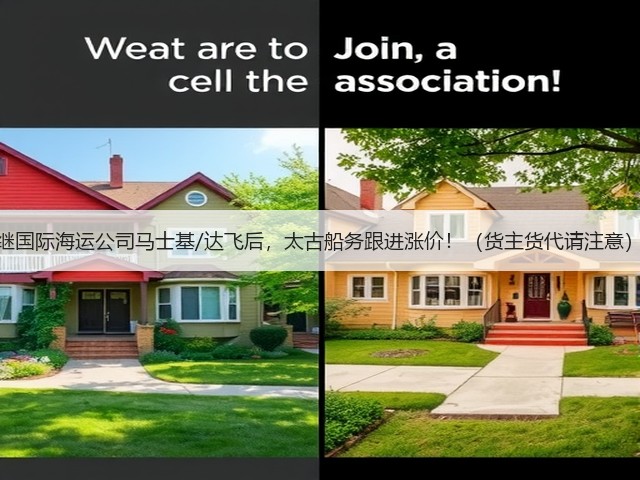 继国际海运公司马士基/达飞后,太古船务跟进涨价!(货主货代请注意)(图2) 继国际海运公司马士基/达飞后,太古船务跟进涨价!(货主货代请注意)(图2)