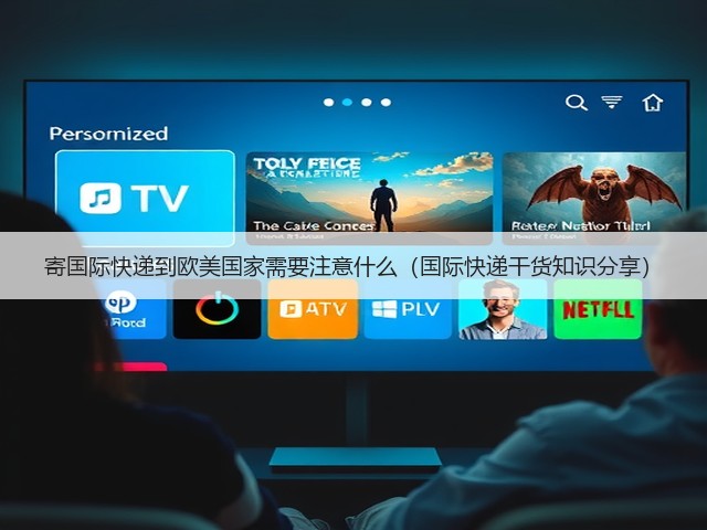 寄国际快递到欧美国家需要注意什么(国际快递干货知识分享)(图1) 寄国际快递到欧美国家需要注意什么(国际快递干货知识分享)(图1)