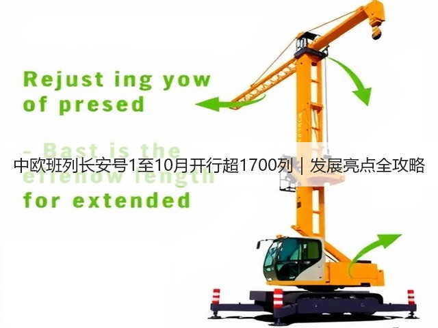 中欧班列长安号1至10月开行超1700列|发展亮点全攻略(图1) 中欧班列长安号1至10月开行超1700列|发展亮点全攻略(图1)
