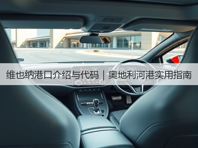 维也纳港口介绍与代码|奥地利河港实用指南(图3) 维也纳港口介绍与代码|奥地利河港实用指南(图3)
