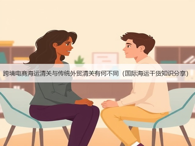 跨境电商海运清关与传统外贸清关有何不同(国际海运干货知识分享)(图1) 跨境电商海运清关与传统外贸清关有何不同(国际海运干货知识分享)(图1)