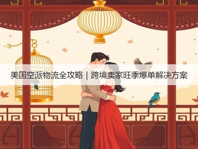 美国空派物流全攻略|跨境卖家旺季爆单解决方案(图2) 美国空派物流全攻略|跨境卖家旺季爆单解决方案(图2)