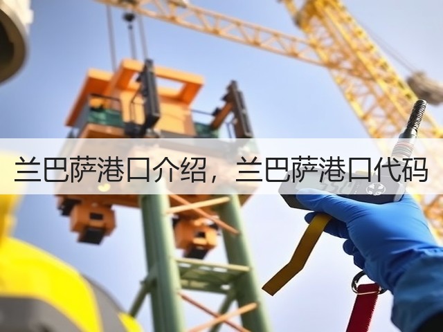 兰巴萨港口介绍,兰巴萨港口代码(图2) 兰巴萨港口介绍,兰巴萨港口代码(图2)