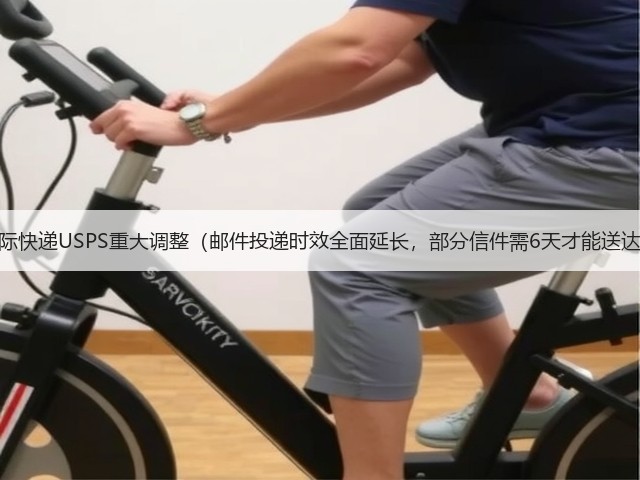 国际快递USPS重大调整(邮件投递时效全面延长,部分信件需6天才能送达)(图2) 国际快递USPS重大调整(邮件投递时效全面延长,部分信件需6天才能送达)(图2)