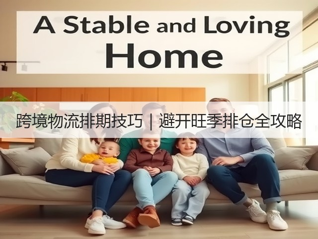 跨境物流排期技巧|避开旺季排仓全攻略(图2) 跨境物流排期技巧|避开旺季排仓全攻略(图2)