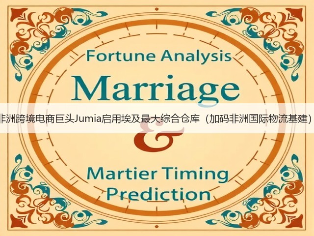 非洲跨境电商巨头Jumia启用埃及最大综合仓库(加码非洲国际物流基建)(图2) 非洲跨境电商巨头Jumia启用埃及最大综合仓库(加码非洲国际物流基建)(图2)