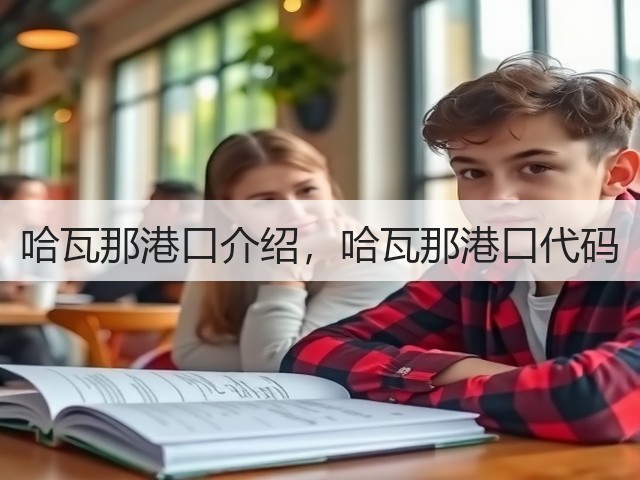 哈瓦那港口介绍,哈瓦那港口代码(图1) 哈瓦那港口介绍,哈瓦那港口代码(图1)