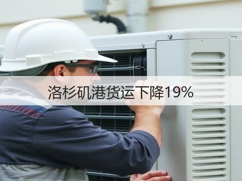 洛杉矶港货运下降19%