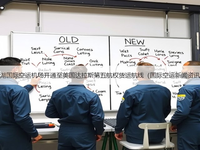 花湖国际空运机场开通至美国达拉斯第五航权货运航线(国际空运新闻资讯)(图3) 花湖国际空运机场开通至美国达拉斯第五航权货运航线(国际空运新闻资讯)(图3)