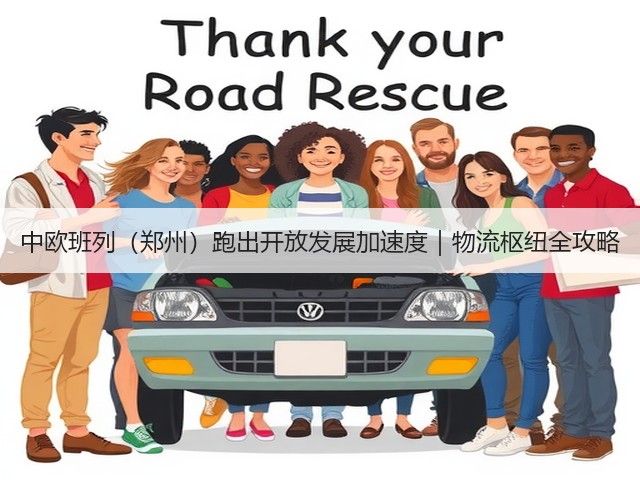 中欧班列(郑州)跑出开放发展加速度|物流枢纽全攻略(图1) 中欧班列(郑州)跑出开放发展加速度|物流枢纽全攻略(图1)